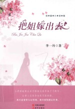 把姐嫁出去  短篇小说集 封面