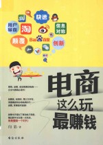 电商这么玩最赚钱 封面