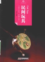 印象中国  历史活化石  民间玩具 封面