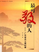 最可敬的人  广东省关工委纪事 封面