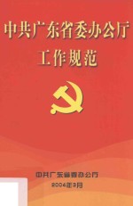 中共广东省委办公厅工作规范 封面