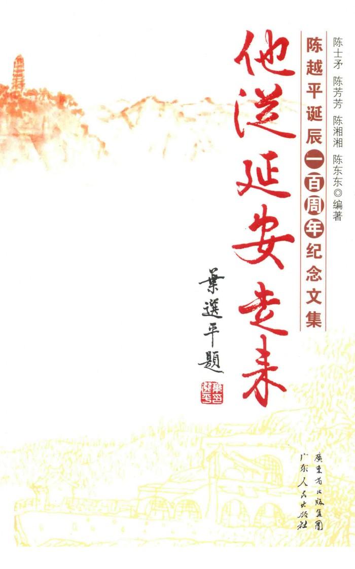 他从延安走来  陈越平诞辰一百周年纪念文集 封面