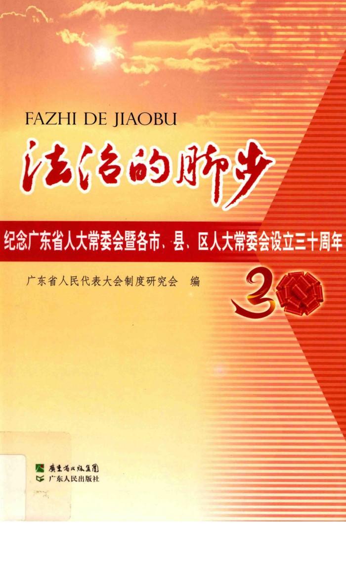 法治的脚步  纪念广东省人大常委会暨各市、县、区人大常委会设立三十周年 封面