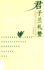 君子兰礼赞  纪念炳申先生 封面