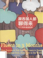 跟各国人都聊得来  三个月外语流利术 封面