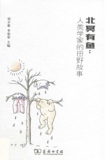 北冥有鱼  人类学家的田野故事 封面