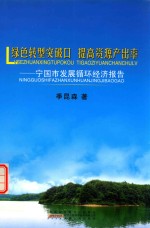 绿色转型突破口  提高资源产出率  宁国市发展循环经济报告 封面