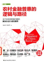 农村金融普惠的逻辑与路径 封面