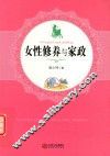 女性修养与家政 封面