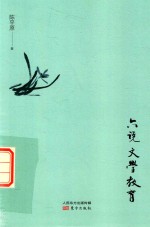 六说文学教育 封面
