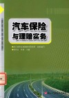 汽车保险与理赔实务 封面