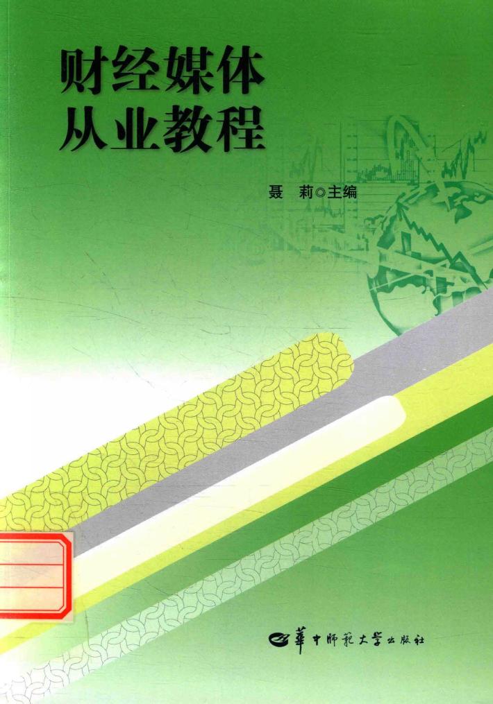 财经媒体从业教程 封面