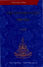 阿贡堪布文集  1  藏文 封面
