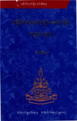阿贡堪布文集  2  藏文 封面