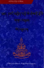 多钦则益西多吉文集  7  藏文 封面