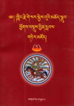格萨尔颂词总集  第9卷  藏文 电子书封面