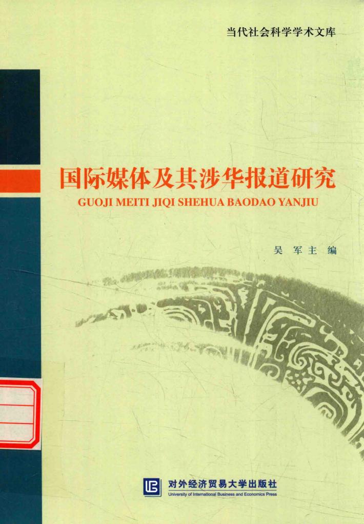 国际媒体及其涉华报道研究 封面