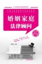 婚姻家庭法律顾问  案例精析版 封面