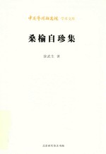 桑榆自珍集 封面