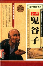 全解鬼谷子  全面阅读提升版 封面