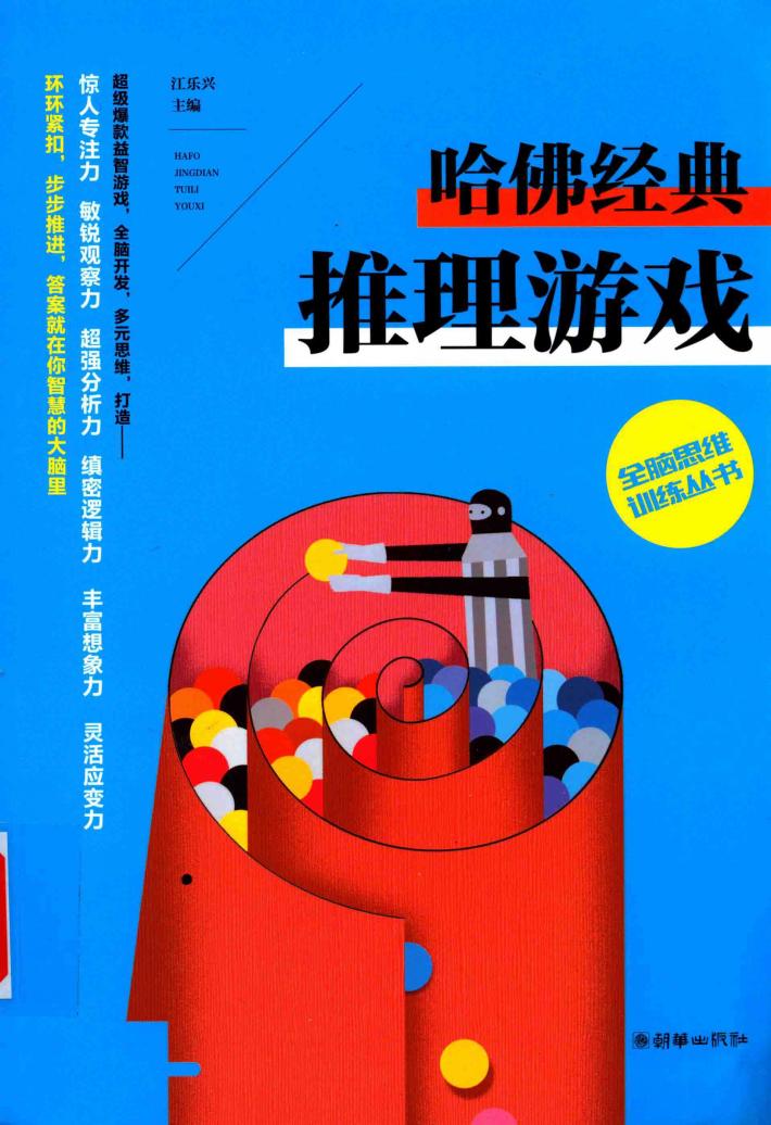 哈佛经典  推理游戏 封面