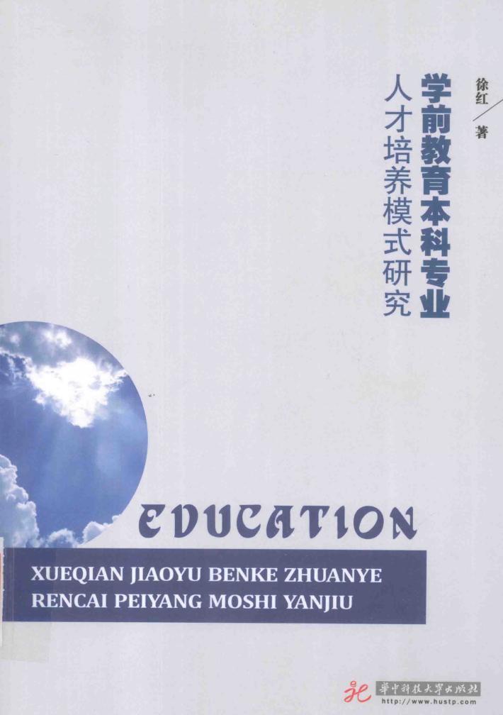 学前教育本科专业人才培养模式研究 封面