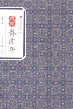 图解韩非子 封面