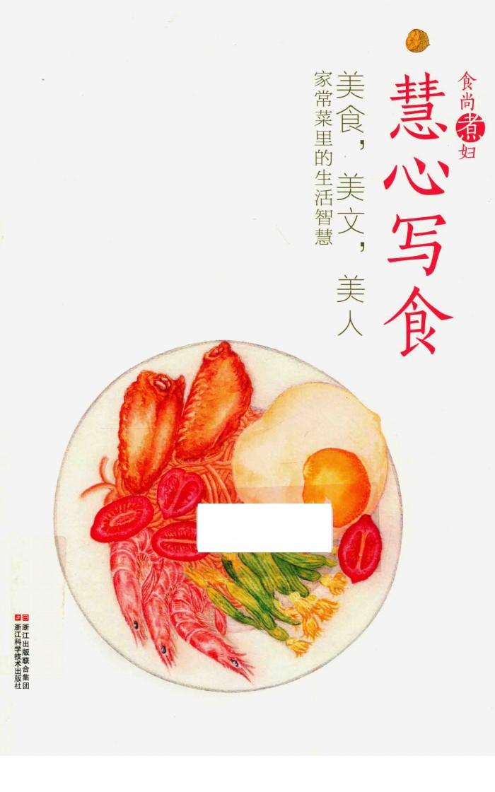 食尚煮妇慧心写食 封面