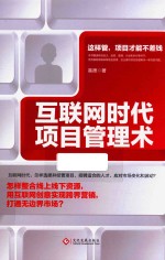 互联网时代项目管理术 封面