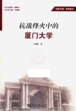 抗战烽火中的厦门大学 封面