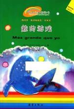 鲸的游戏 封面