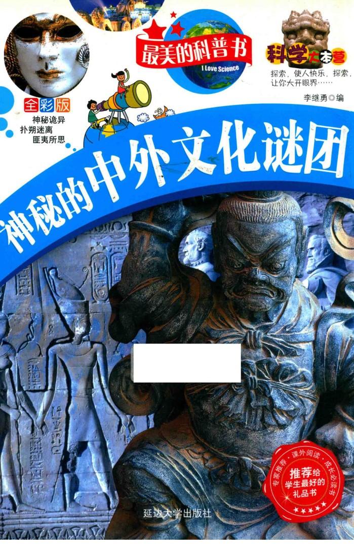 最美的科普书  神秘的中外文化谜团  全彩版 封面