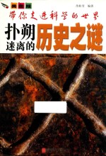 带你走进科学的世界  扑朔迷离的历史之谜 封面