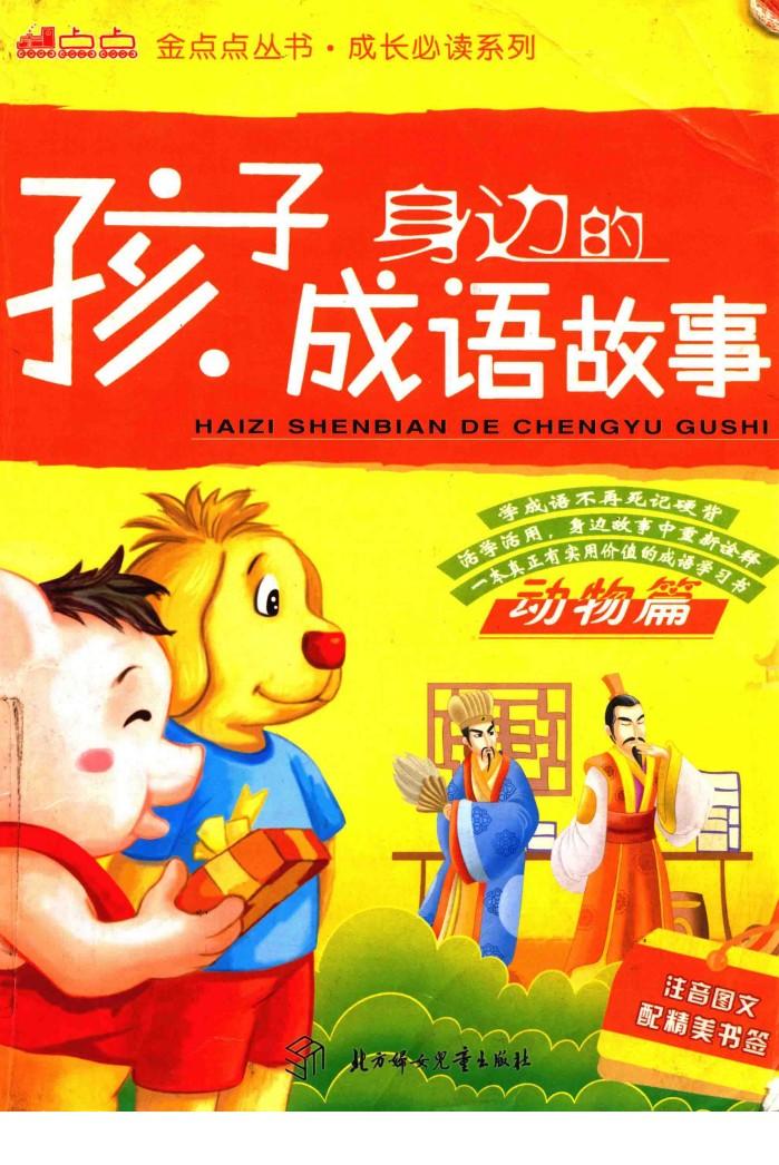 孩子身边的成语故事  动物篇  注音图文配精美书答签 封面