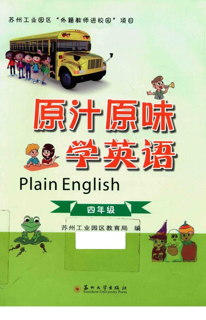 原汁原味学英语  四年级 封面