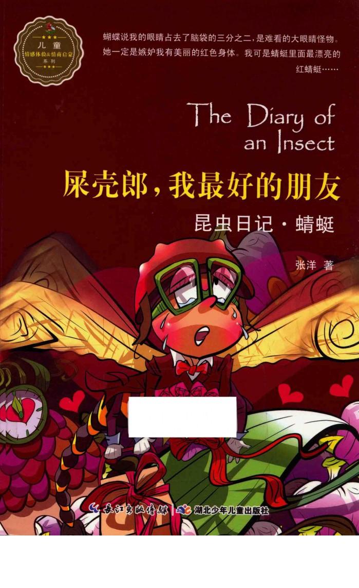 昆虫日记屎壳郎，我最好的朋友蜻蜓 封面