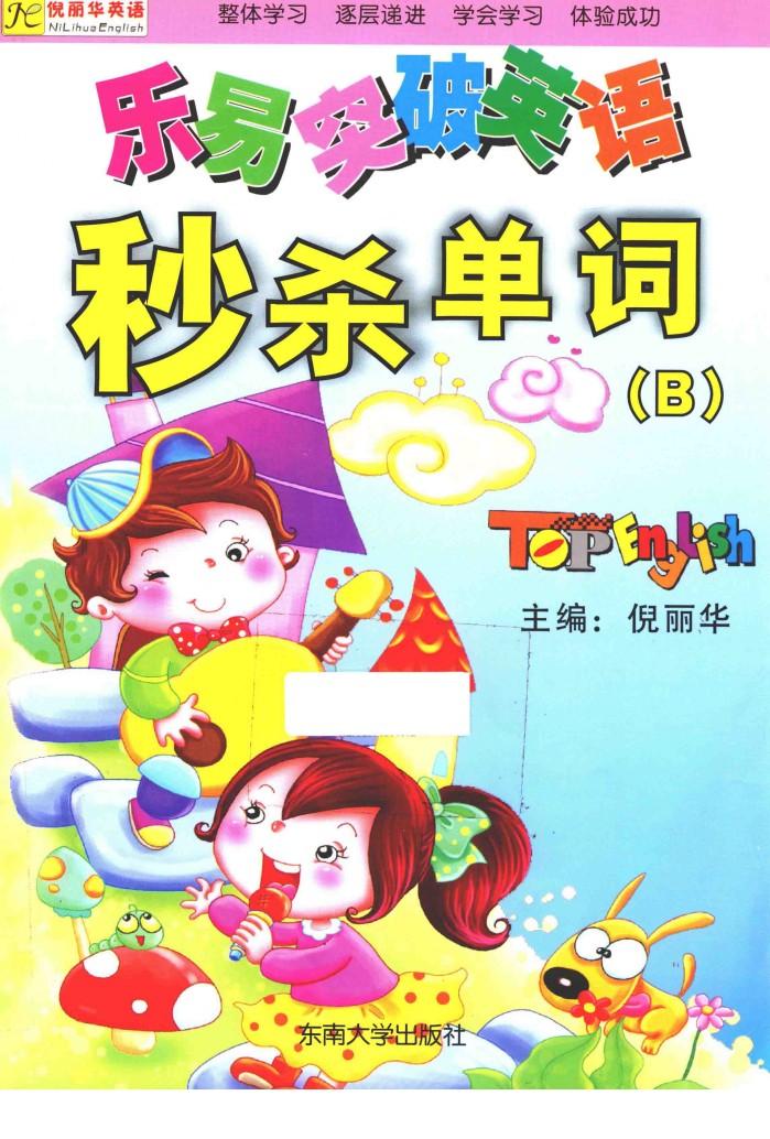 乐易突破英语  秒杀单词  B 封面