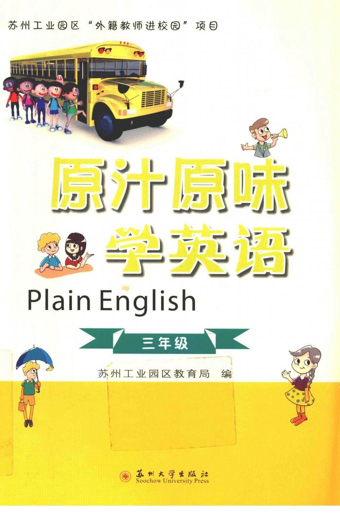 原汁原味学英语  三年级 封面