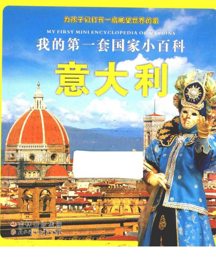 我的第一套国家小百科  意大利 封面