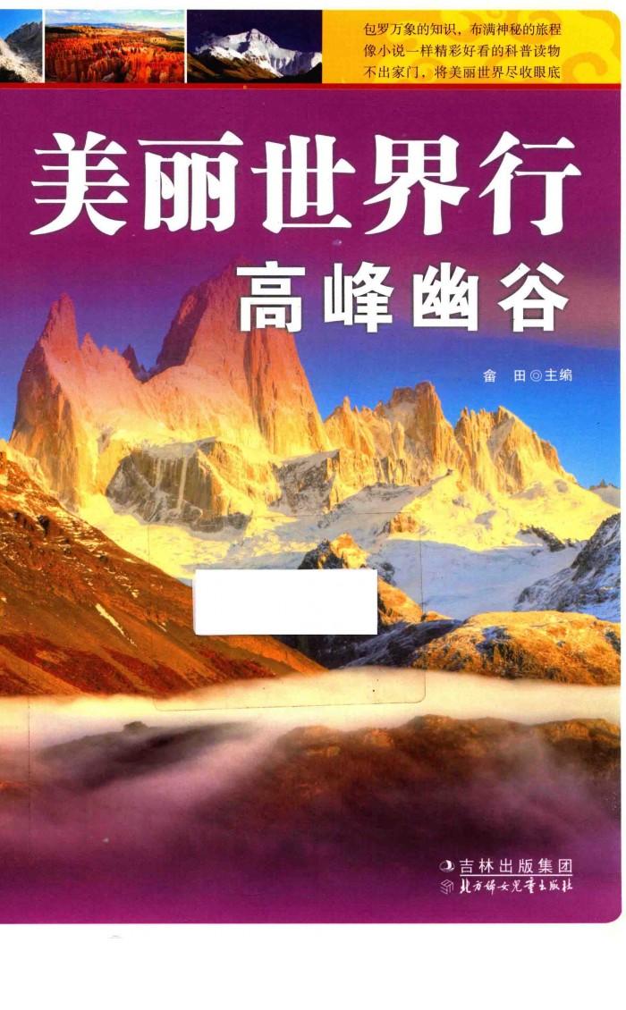 美丽世界行高峰幽谷 封面
