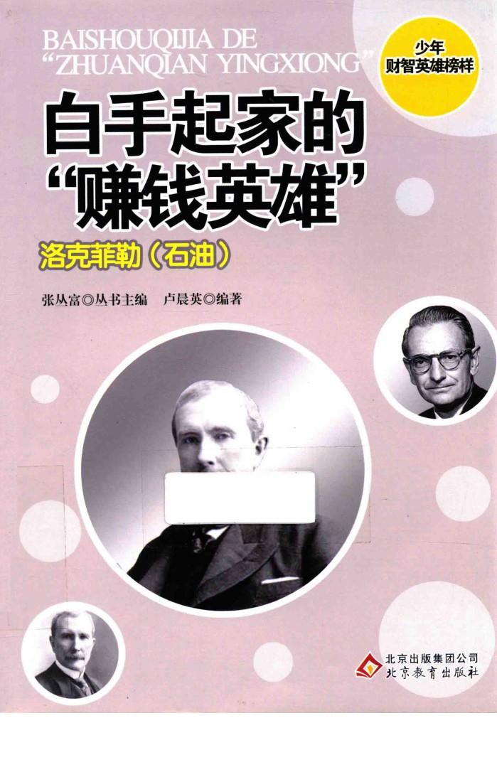 少年财智英雄榜样系列丛书  白手起家的“赚钱英雄”  洛克菲勒  石油 封面
