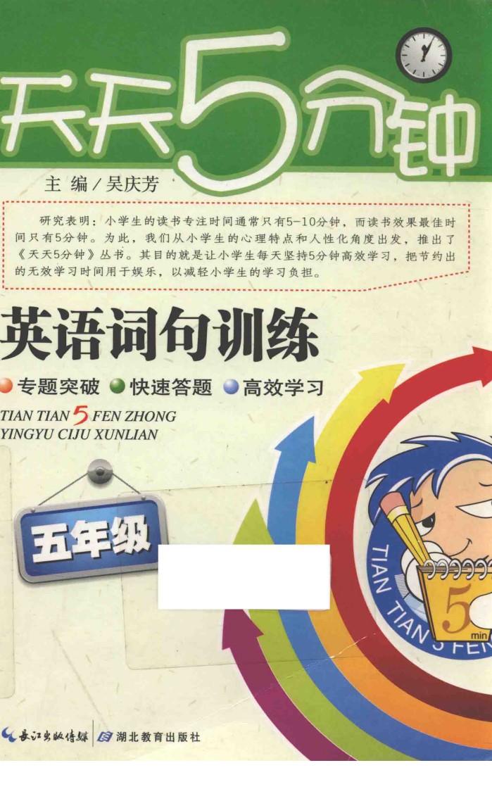 天天5分钟  英语词句训练  五年级 封面