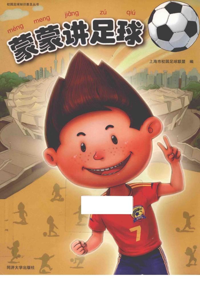 蒙蒙讲足球 封面