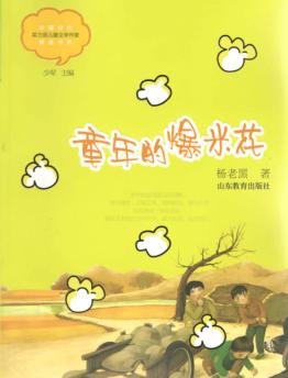 童年的爆米花 封面