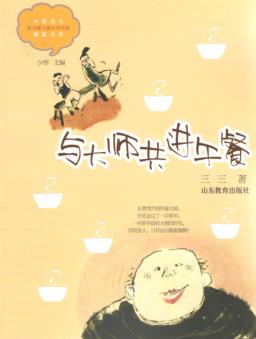 中国当代实力派儿童文学作家精品书系  与大师共进午餐 封面