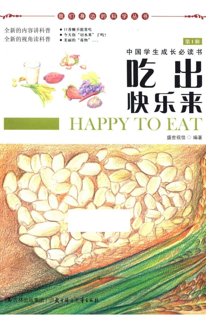 我们身边的科学丛书  吃出快乐来 封面