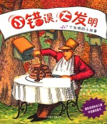 小错误，大发明  40个发明的小故事 封面