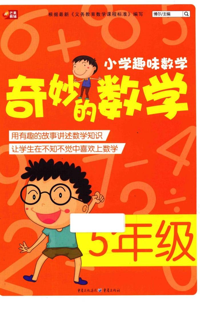 奇妙的数学  五年级 封面