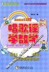 规划悦读12周  唱歌谣，学数学  上 封面
