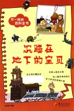 不一样的百科全书之  沉睡在地下的宝贝 封面